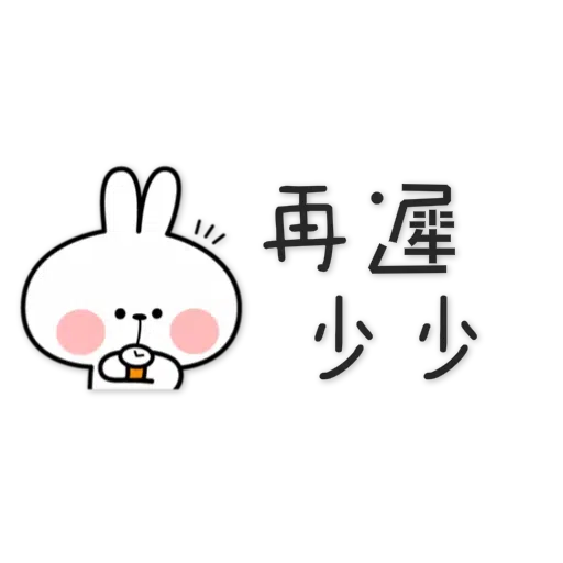 兔 - Sticker 3