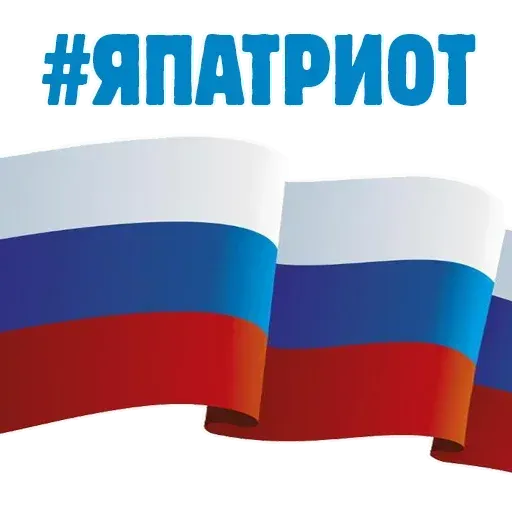 Горжусь Россией - Sticker 5