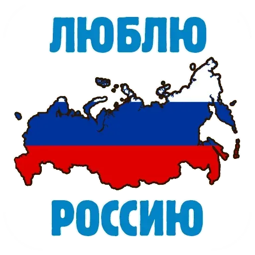 Горжусь Россией- Sticker