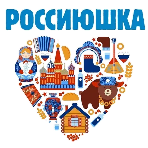 Горжусь Россией - Sticker 8
