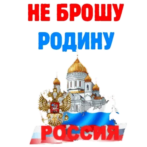 Горжусь Россией - Sticker 2