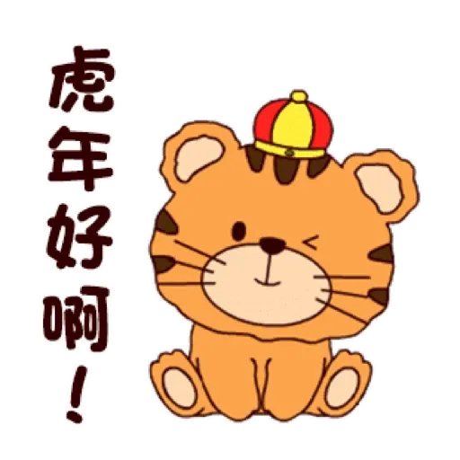 可愛小虎仔的日常 (新年, CNY) GIF* - Sticker 6