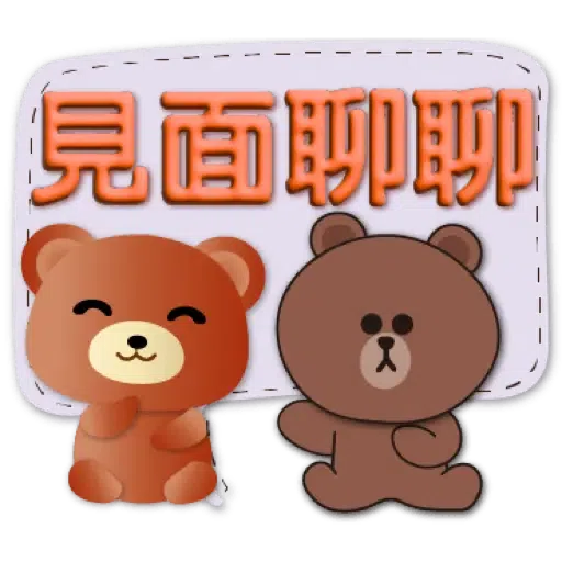 3D字實用繽紛對話框可愛熊-BROWN & FRIENDS (聖誕, 新年) (2) - Sticker 7