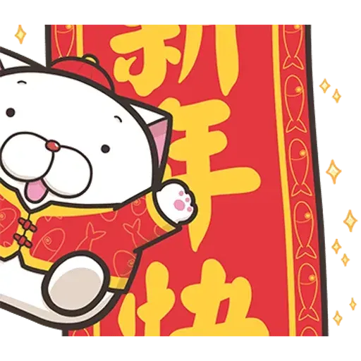 白爛貓賀新年 - Sticker 5