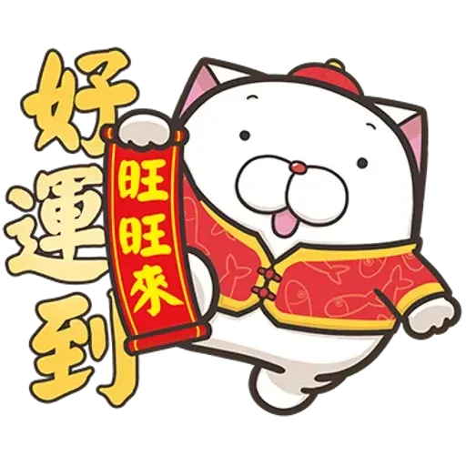 白爛貓賀新年 - Sticker 3