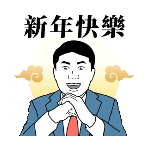 我是上班族 ：工作的第三天(賀虎年) (新年, CNY) GIF* - Sticker 2