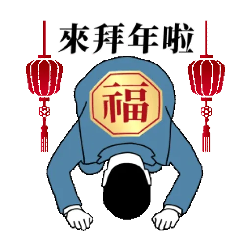 我是上班族 ：工作的第三天(賀虎年) (新年, CNY) GIF* - Sticker 3