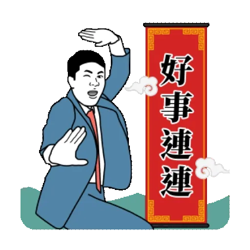 我是上班族 ：工作的第三天(賀虎年) (新年, CNY) GIF* - Sticker 4