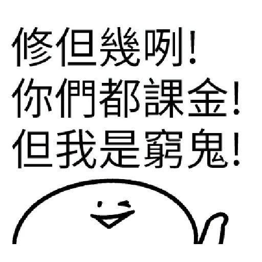 我就課 - Sticker 6