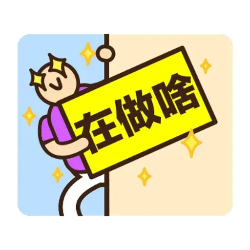 舉牌小人 - 動感日常篇 - Sticker 6