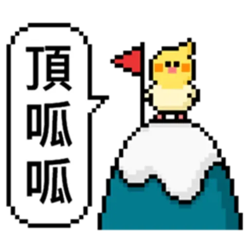 點陣星球-莎莉正面用語 - Sticker 2