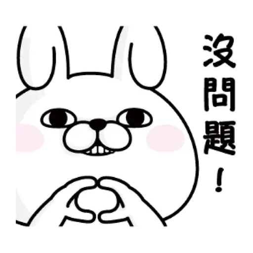 兔兔1 - Sticker 2