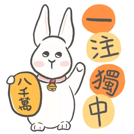 兔籽🐰福兔賀年 - Sticker 5
