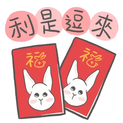 兔籽🐰福兔賀年 - Sticker 2