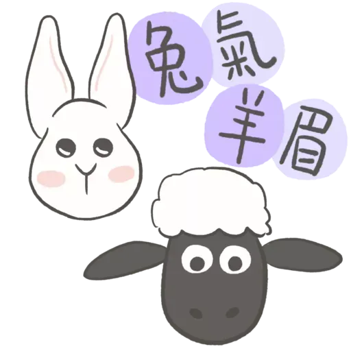 兔籽🐰福兔賀年 - Sticker 4