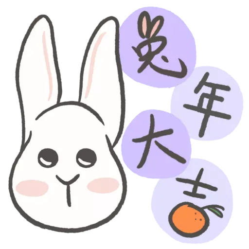 兔籽🐰福兔賀年 - Sticker 3