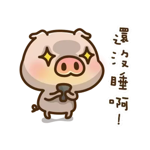 豬豬寶貝 - Sticker 8