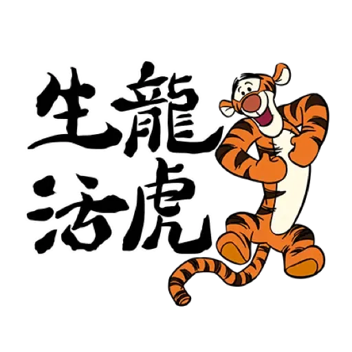 小熊維尼 生龍活虎新年貼圖 (Winnie the Pooh, CNY) (1) - Sticker 2