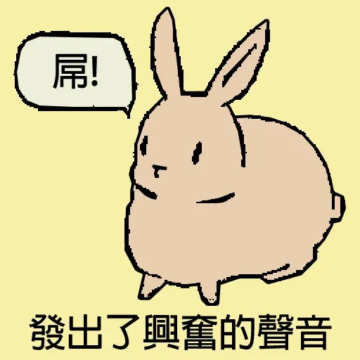 兔 - Sticker 2