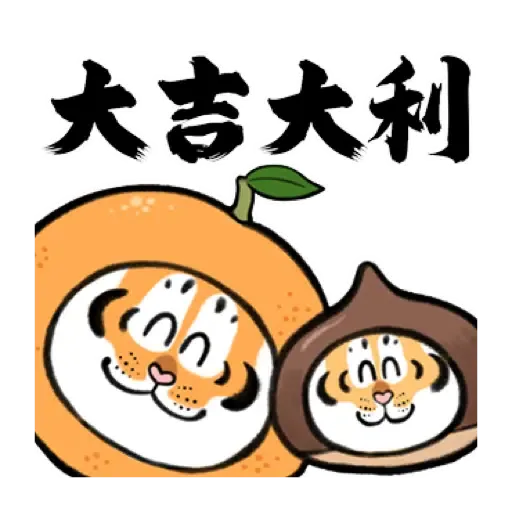 我不是胖虎賀虎年 (猛虎山下, 新年, CNY) (1) - Sticker 5