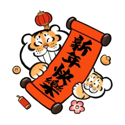 我不是胖虎賀虎年 (猛虎山下, 新年, CNY) (1) - Sticker 8