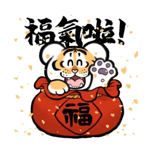 我不是胖虎賀虎年 (猛虎山下, 新年, CNY) (1) - Sticker 7