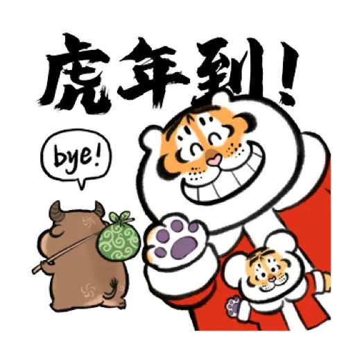 我不是胖虎賀虎年 (猛虎山下, 新年, CNY) (1)- Sticker