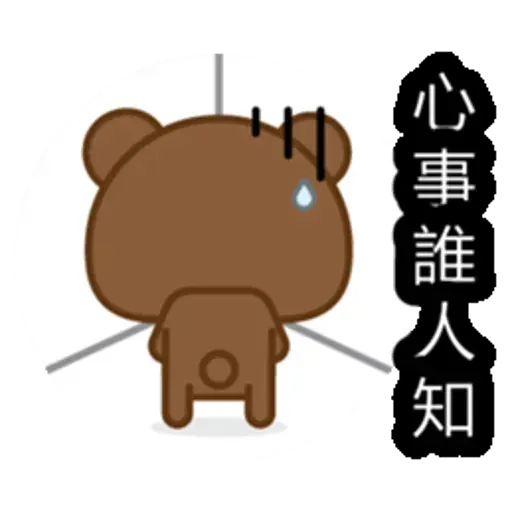 熊仔 - Sticker 5