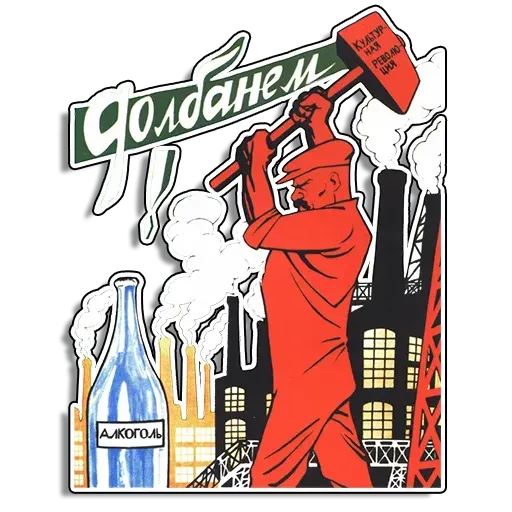 Советские плакаты - Sticker 3