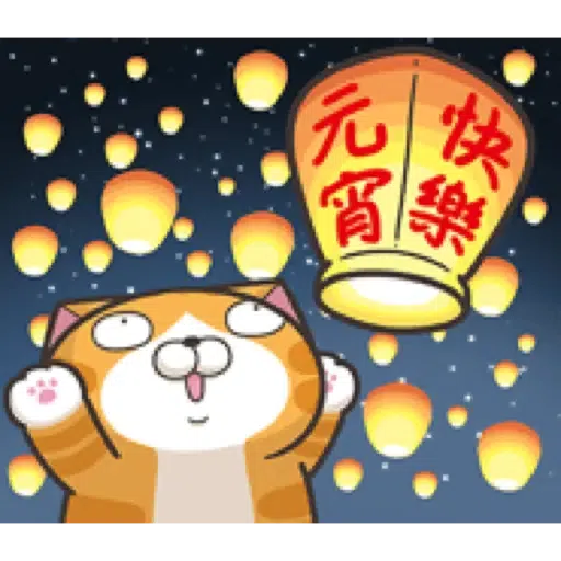 白爛貓29☆節日篇☆ (1) - Sticker 4