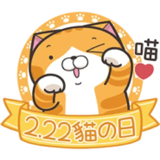 白爛貓29☆節日篇☆ (1) - Sticker 6