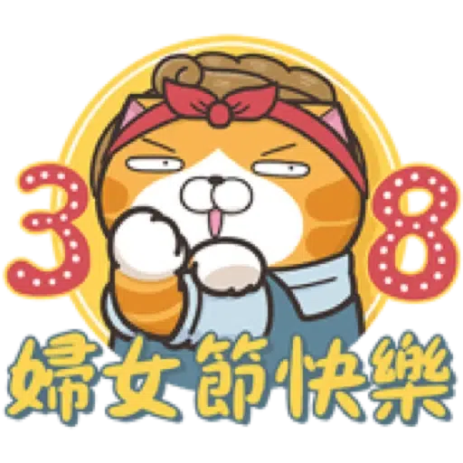 白爛貓29☆節日篇☆ (1) - Sticker 7
